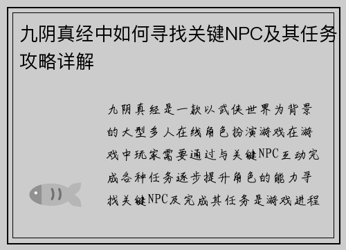 九阴真经中如何寻找关键NPC及其任务攻略详解