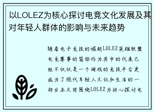 以LOLEZ为核心探讨电竞文化发展及其对年轻人群体的影响与未来趋势