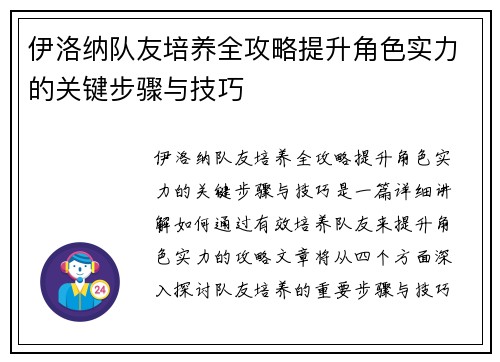 伊洛纳队友培养全攻略提升角色实力的关键步骤与技巧