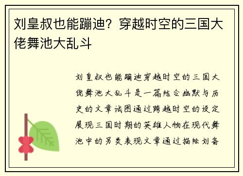 刘皇叔也能蹦迪？穿越时空的三国大佬舞池大乱斗