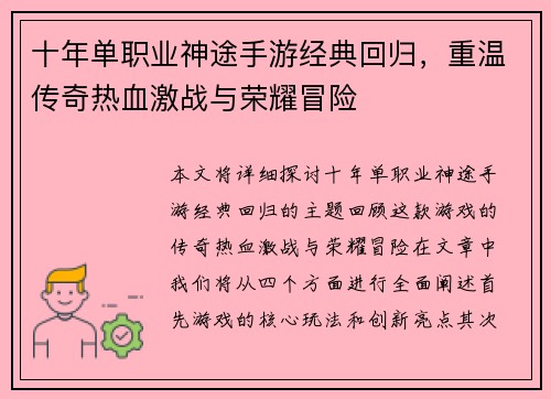 十年单职业神途手游经典回归，重温传奇热血激战与荣耀冒险