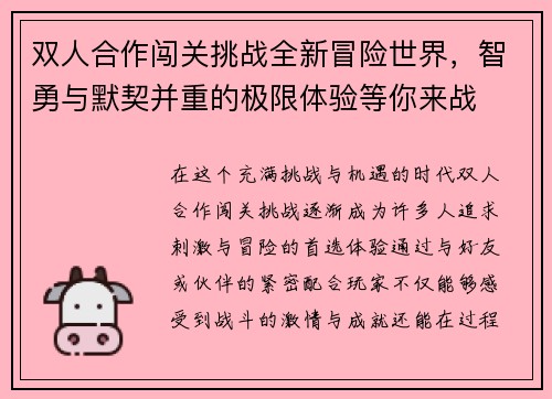 双人合作闯关挑战全新冒险世界，智勇与默契并重的极限体验等你来战