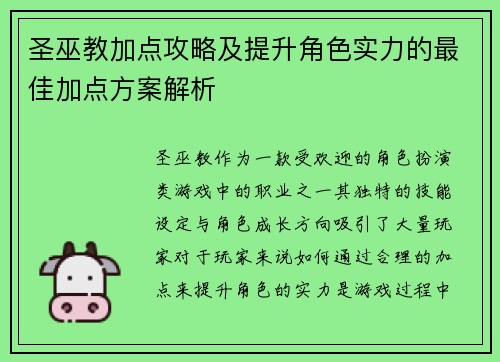 圣巫教加点攻略及提升角色实力的最佳加点方案解析