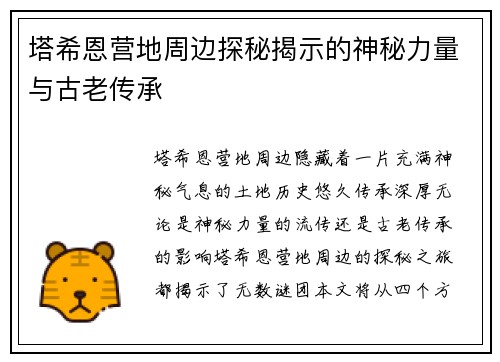 塔希恩营地周边探秘揭示的神秘力量与古老传承