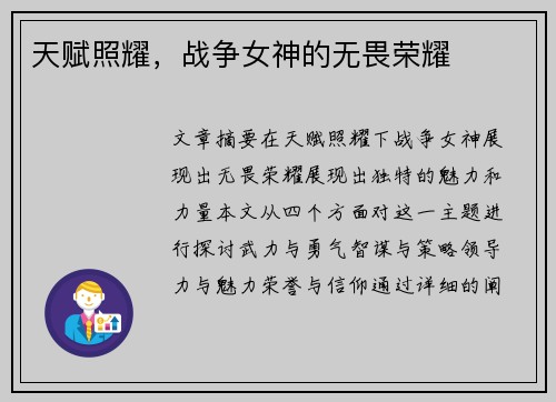 天赋照耀，战争女神的无畏荣耀