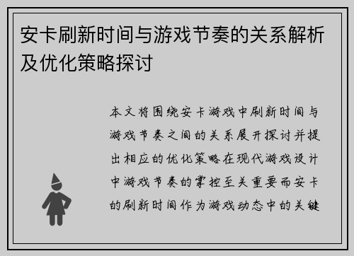 安卡刷新时间与游戏节奏的关系解析及优化策略探讨
