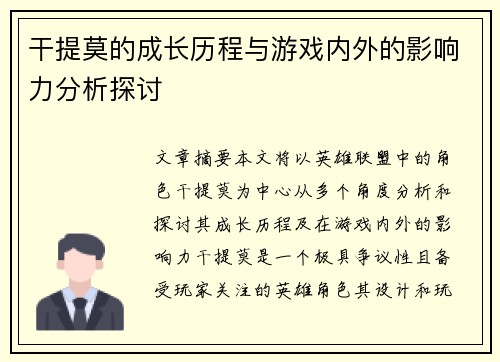 干提莫的成长历程与游戏内外的影响力分析探讨