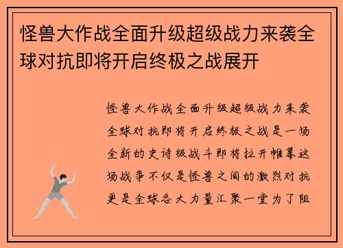 怪兽大作战全面升级超级战力来袭全球对抗即将开启终极之战展开