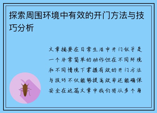 探索周围环境中有效的开门方法与技巧分析
