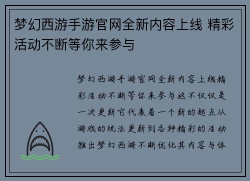 梦幻西游手游官网全新内容上线 精彩活动不断等你来参与