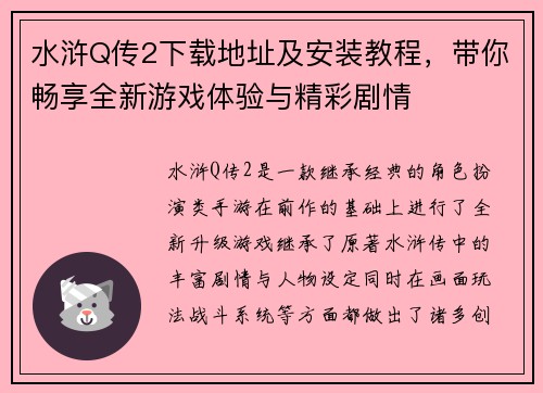 水浒Q传2下载地址及安装教程，带你畅享全新游戏体验与精彩剧情