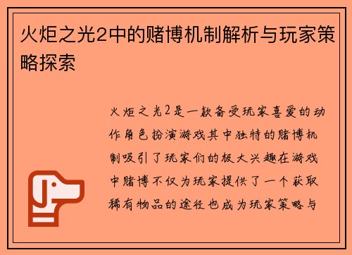 火炬之光2中的赌博机制解析与玩家策略探索