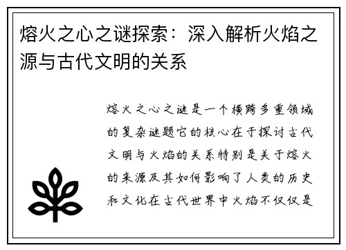熔火之心之谜探索：深入解析火焰之源与古代文明的关系