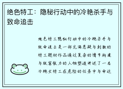 绝色特工：隐秘行动中的冷艳杀手与致命追击