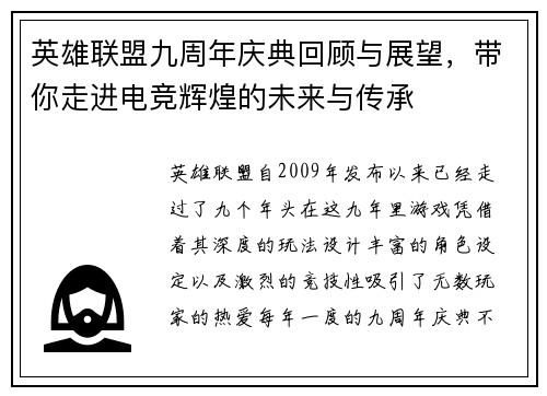 英雄联盟九周年庆典回顾与展望，带你走进电竞辉煌的未来与传承