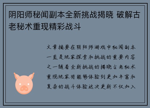 阴阳师秘闻副本全新挑战揭晓 破解古老秘术重现精彩战斗