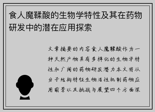 食人魔鞣酸的生物学特性及其在药物研发中的潜在应用探索