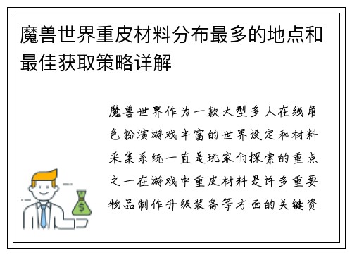 魔兽世界重皮材料分布最多的地点和最佳获取策略详解