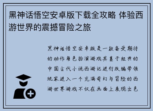 黑神话悟空安卓版下载全攻略 体验西游世界的震撼冒险之旅